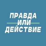 правда или действие