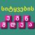 Mobiloids