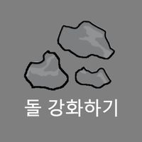 돌 강화하기