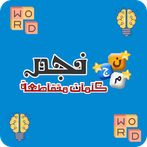 نجم - لعبة الذكاء والتسلية