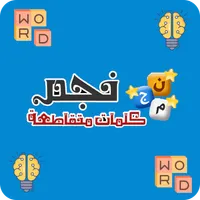 نجم - لعبة الذكاء والتسلية