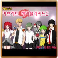 [쯔꾸르] 카브에트 베이블레이드