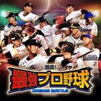 Gekitotsu! Saikyou Pro Yakyuu Dream Battle