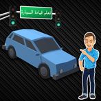 تعلم قيادة السيارة