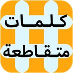 لعبة كلمات متقاطعة المطورة