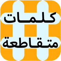 لعبة كلمات متقاطعة المطورة