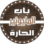من سيربح المليون - باب الحارة