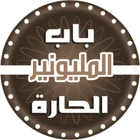 من سيربح المليون - باب الحارة