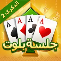 جلسة بلوت - Baloot
