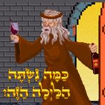 כמה נשתה הלילה הזה?