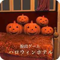 脱出ゲーム ハロウィンホテル