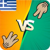 Πέτρα Μολύβι Ψαλίδι Χαρτί!