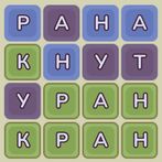 Угадай слово из букв (Вордли)