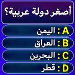 سؤال وجواب : ثقافة عامة