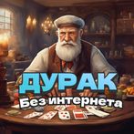 Durak - offline card game