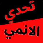 تحدي الانمي كرتون سبيستون