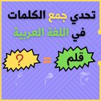 تحدي جمع الكلمات