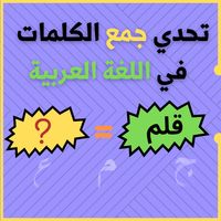تحدي جمع الكلمات
