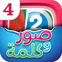 لعبه اربع صور و كلمه