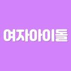 초성퀴즈 - 여자 아이돌 멤버 이름 테스트 !