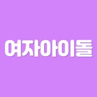 초성퀴즈 - 여자 아이돌 멤버 이름 테스트 !