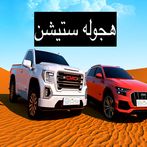 هجوله ستيشن