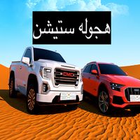 هجوله ستيشن