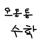 오동통 수학