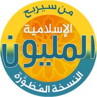 من سيربح المليون أسئلة إسلامية