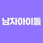 초성퀴즈 - 남자 아이돌 멤버 이름 테스트 !