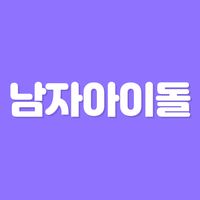 초성퀴즈 - 남자 아이돌 멤버 이름 테스트 !