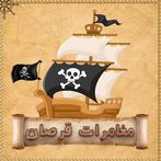 مغامرات قرصان