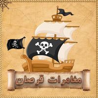 مغامرات قرصان