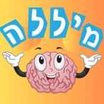 מיללה משחק מילים וורדל בעברית