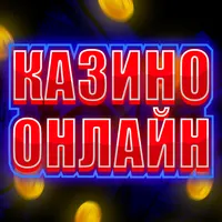 Казино 777 - Слотозал Онлайн
