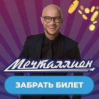 Мечталлион - подарки нац лото