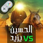 لعبة الإمام الحسين ويزيد