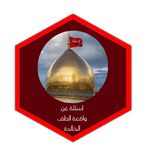 اسئلة عن واقعة الطف
