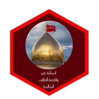اسئلة عن واقعة الطف