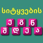 Make words Georgian