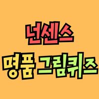 넌센스 명품 그림퀴즈: 2023 최신 아재개그