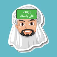 جلسة جوالك على راسك