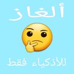 ألغاز الأذكياء فقط