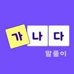 가나다 말풀이 - 가로세로 낱말퀴즈 십자말풀이 단어학습