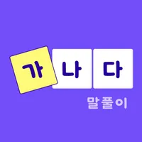 가나다 말풀이 - 가로세로 낱말퀴즈 십자말풀이 단어학습