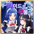 [쯔꾸르] 메이드의 우울