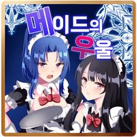 [쯔꾸르] 메이드의 우울