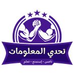 تحدي المعلومات - شغل مخك