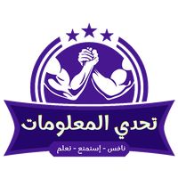 تحدي المعلومات - شغل مخك