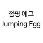 점핑 에그